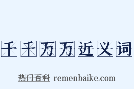 千千万万近义词是什么意思的图片